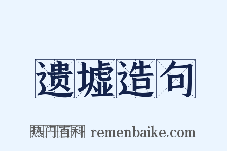 遗墟造句是什么意思的图片